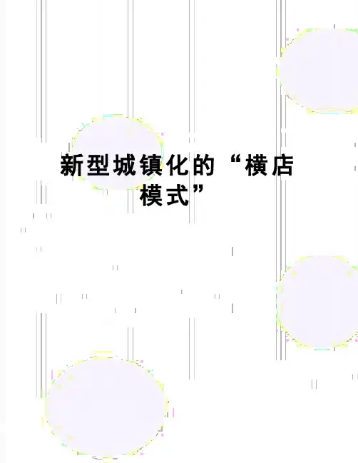 【精品】新型城镇化的“横店模式”