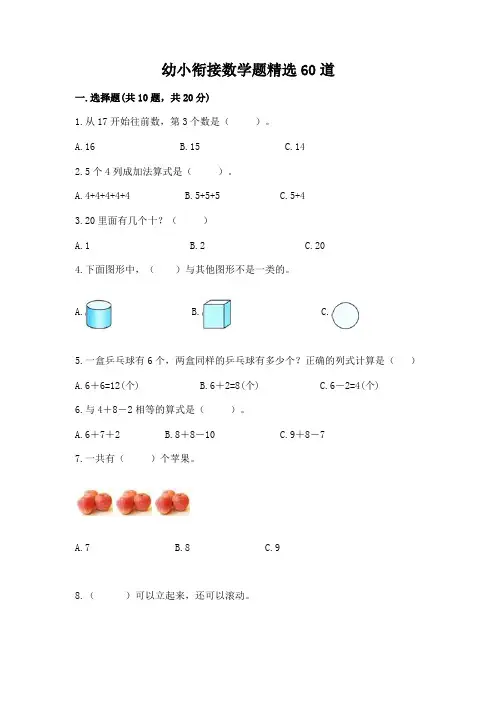 幼小衔接数学题精选60道及参考答案(完整版)