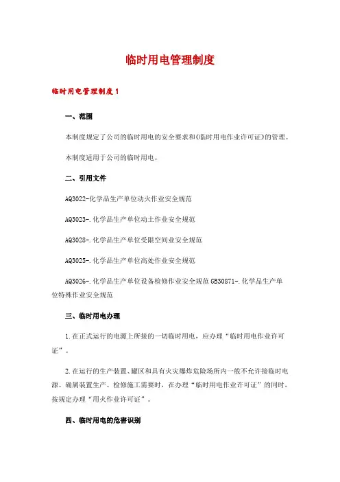 临时用电管理制度