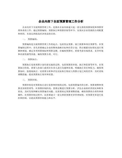 企业内控下全面预算管理工作分析