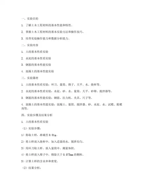 土木建筑实验报告
