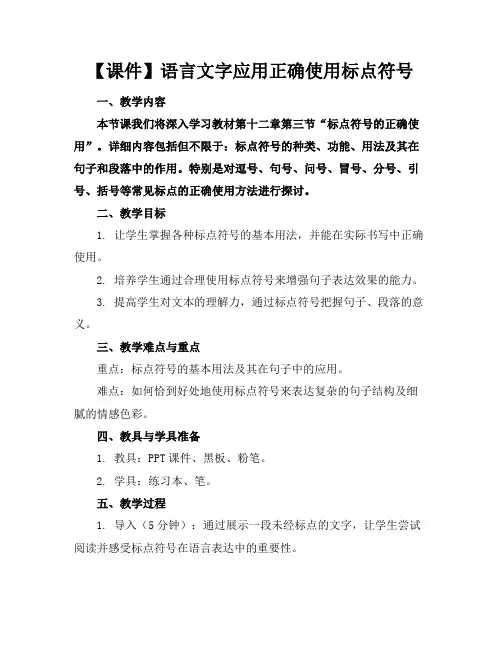 【课件】语言文字应用正确使用标点符号