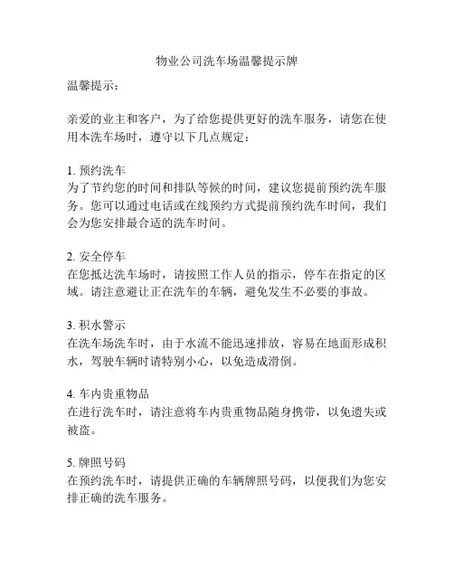 物业公司洗车场温馨提示牌