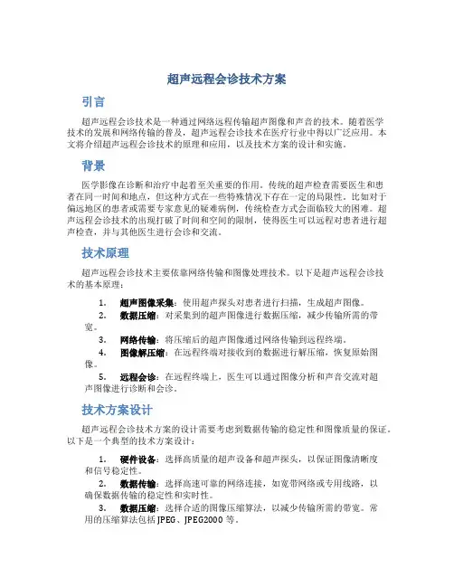 超声远程会诊技术方案