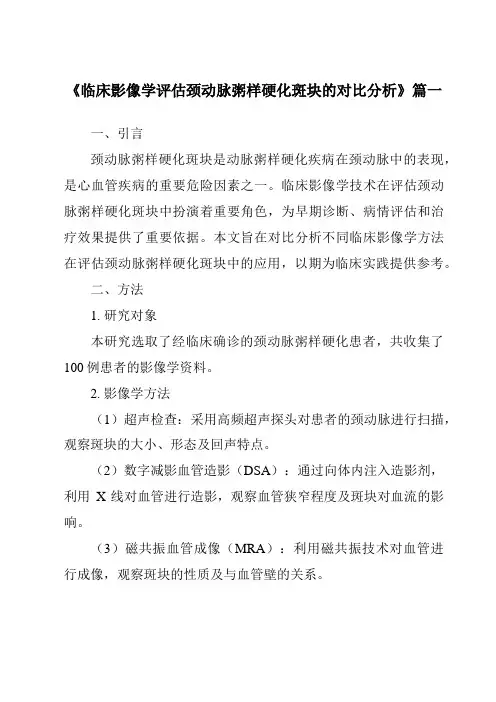 《2024年临床影像学评估颈动脉粥样硬化斑块的对比分析》范文