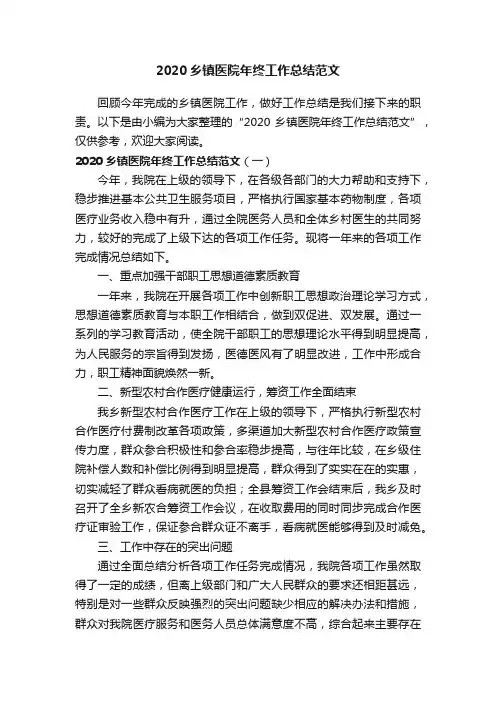 2020乡镇医院年终工作总结范文