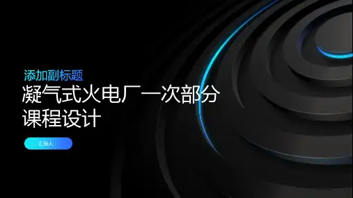 凝气式火电厂一次部分课程设计