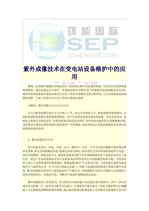 紫外成像技术在变电站设备维护中的应用-环能国际