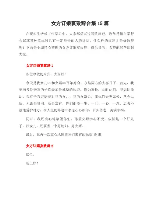 女方订婚宴致辞合集15篇