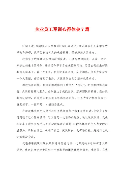 企业员工军训心得体会7篇