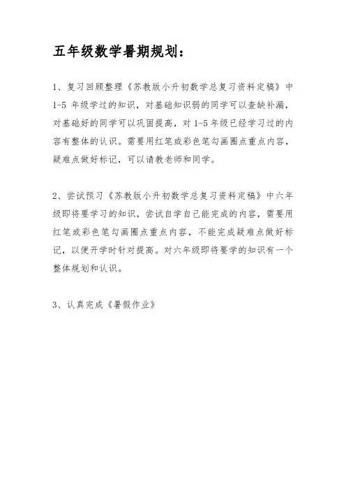 最新苏教版五年级数学暑期规划【打印版】