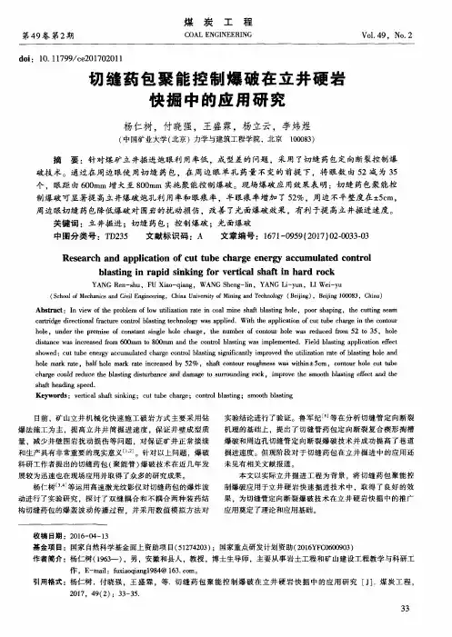 切缝药包聚能控制爆破在立井硬岩快掘中的应用研究
