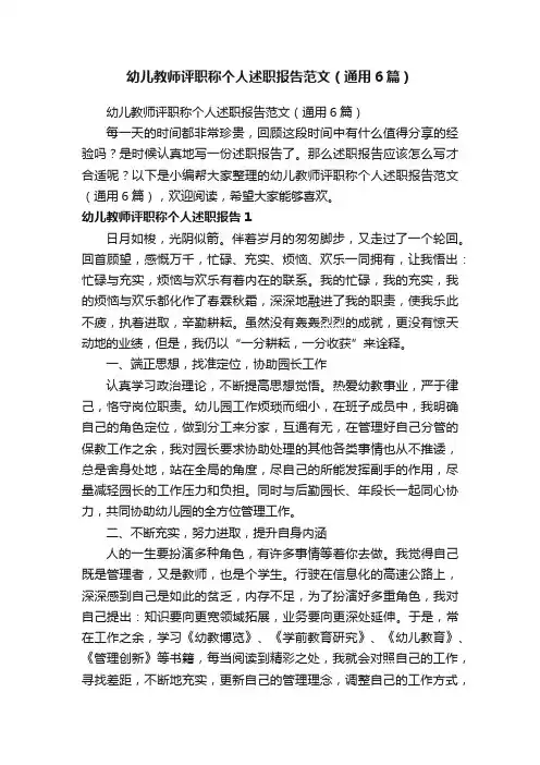 幼儿教师评职称个人述职报告范文（通用6篇）