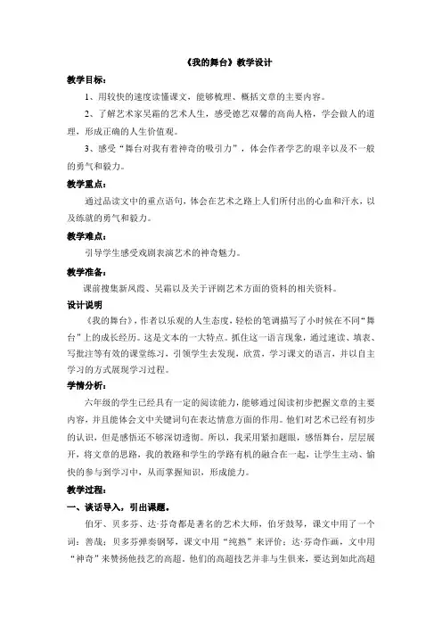 人教版小学语文六年级上册《第八组：28我的舞台》优质课教学设计_0