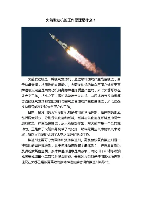 火箭发动机的工作原理是什么？