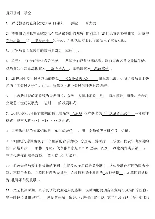 西方音乐史复习资料