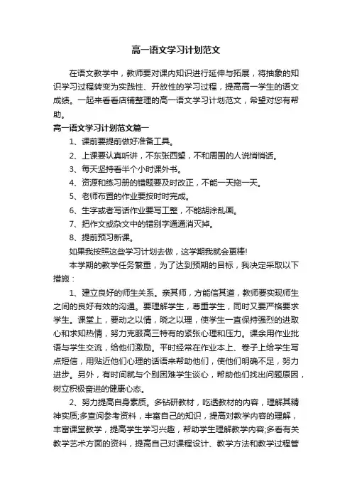 高一语文学习计划范文