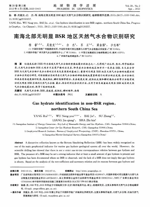 南海北部无明显BSR地区天然气水合物识别研究