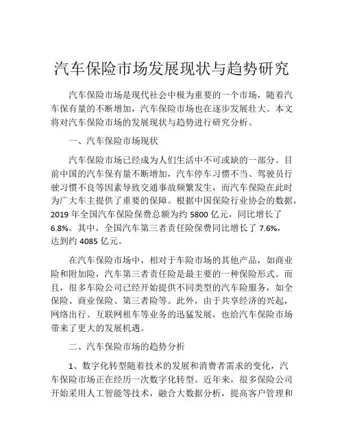 汽车保险市场发展现状与趋势研究