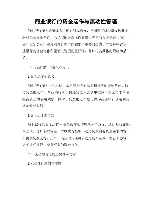 商业银行的资金运作与流动性管理