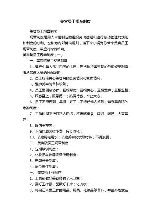 美容员工规章制度