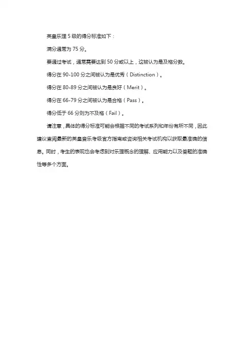 英皇乐理5级得分标准