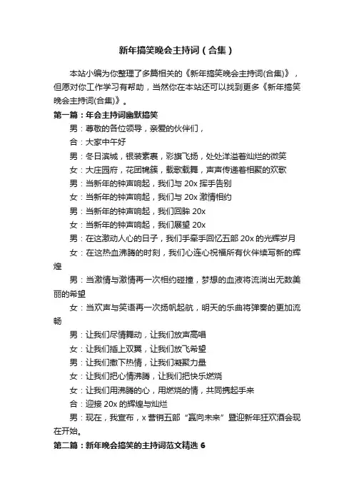 新年搞笑晚会主持词（合集）