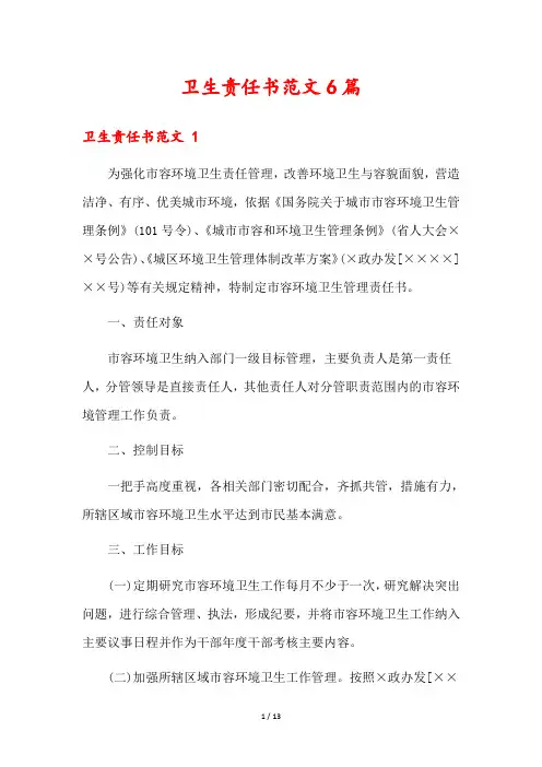 卫生责任书范文6篇