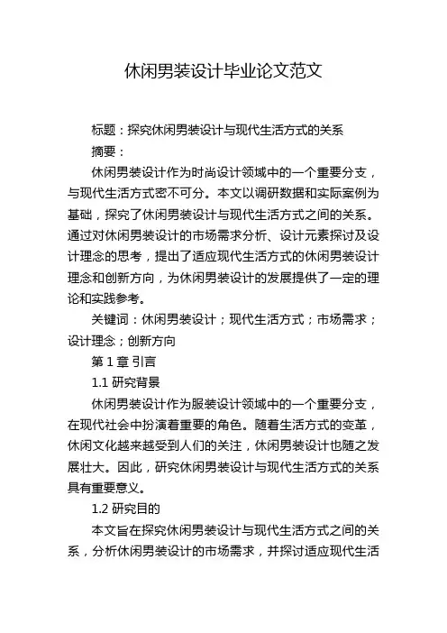休闲男装设计毕业论文范文