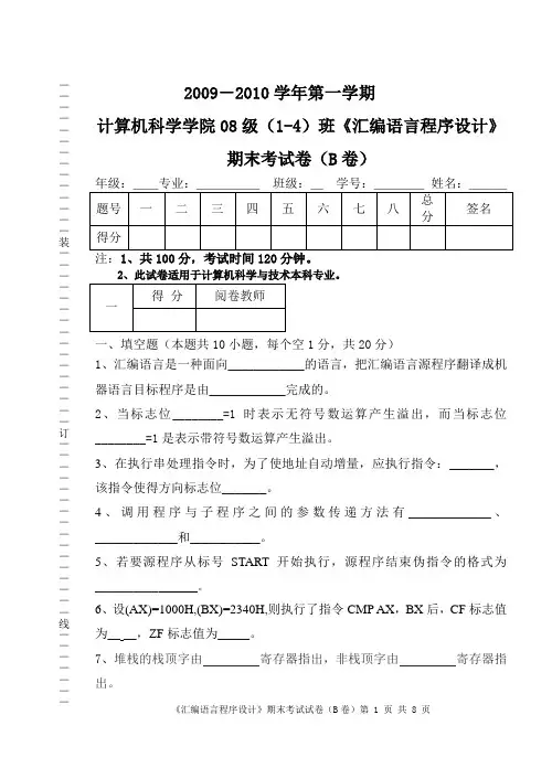 08级1-4班《汇编语言程序设计》期末考试卷(B卷)
