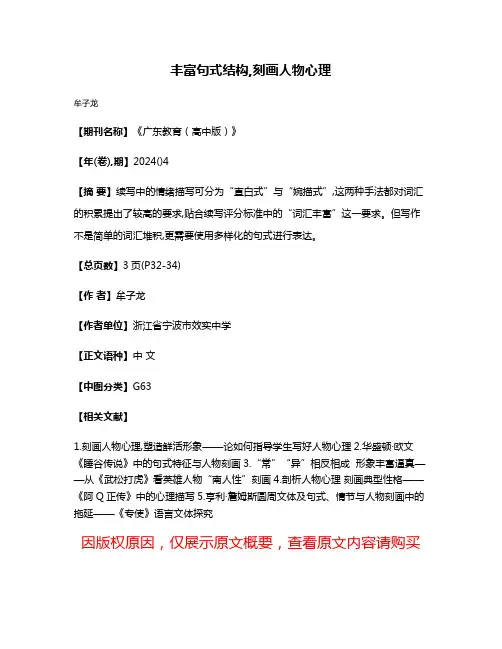 丰富句式结构,刻画人物心理