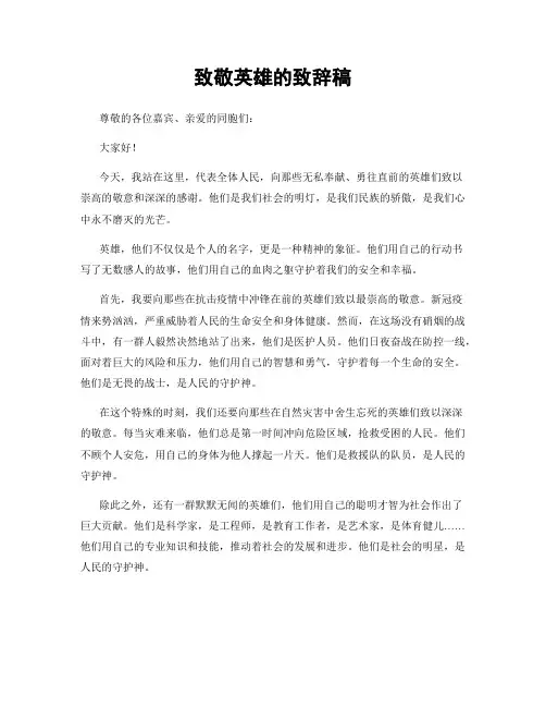 致敬英雄的致辞稿