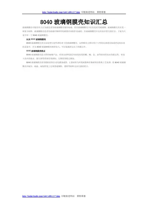 8040玻璃钢膜壳知识汇总