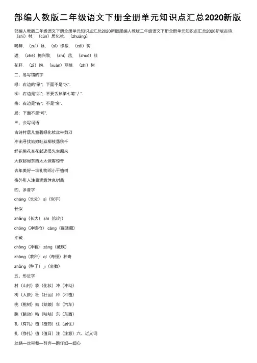 部编人教版二年级语文下册全册单元知识点汇总2020新版