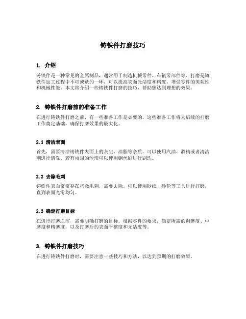 铸铁件打磨技巧