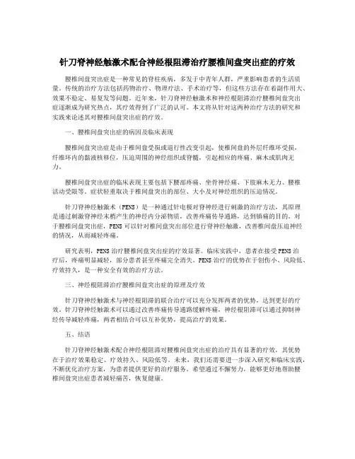 针刀脊神经触激术配合神经根阻滞治疗腰椎间盘突出症的疗效