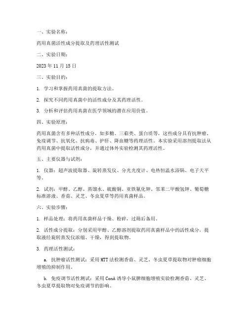 药用真菌医学实验报告