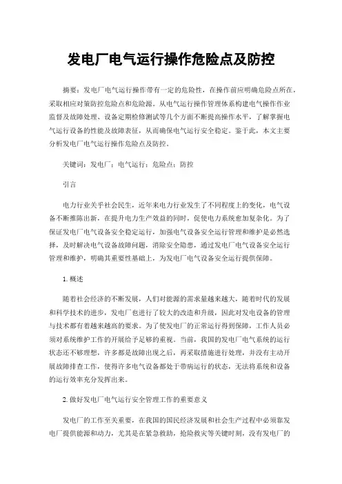 发电厂电气运行操作危险点及防控