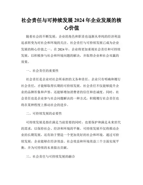 社会责任与可持续发展2024年企业发展的核心价值