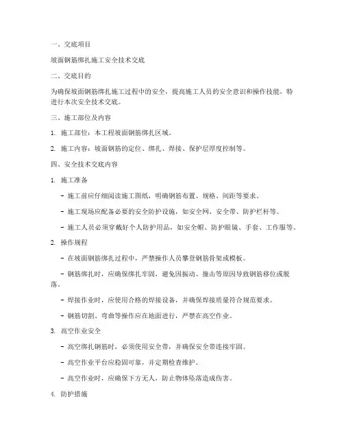 坡面钢筋绑扎安全技术交底模板