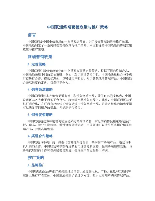 中国联通终端营销政策与推广策略