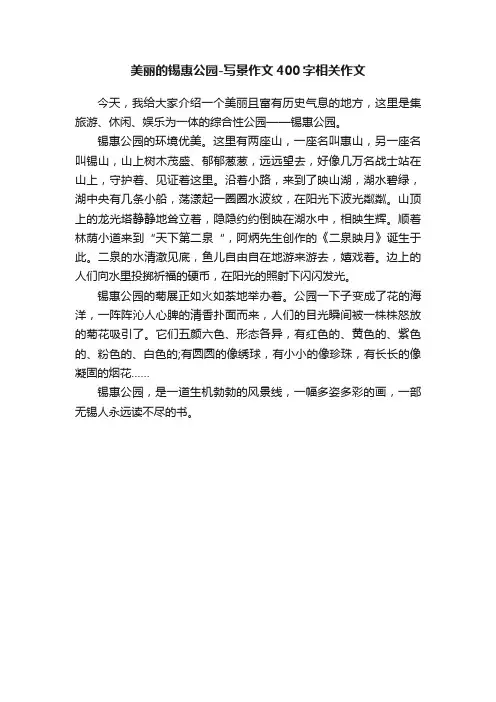 美丽的锡惠公园-写景作文400字相关作文