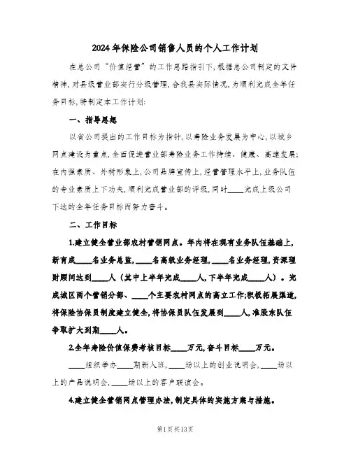 2024年保险公司销售人员的个人工作计划(四篇)