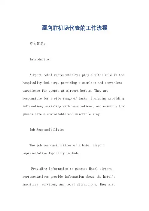 酒店驻机场代表的工作流程