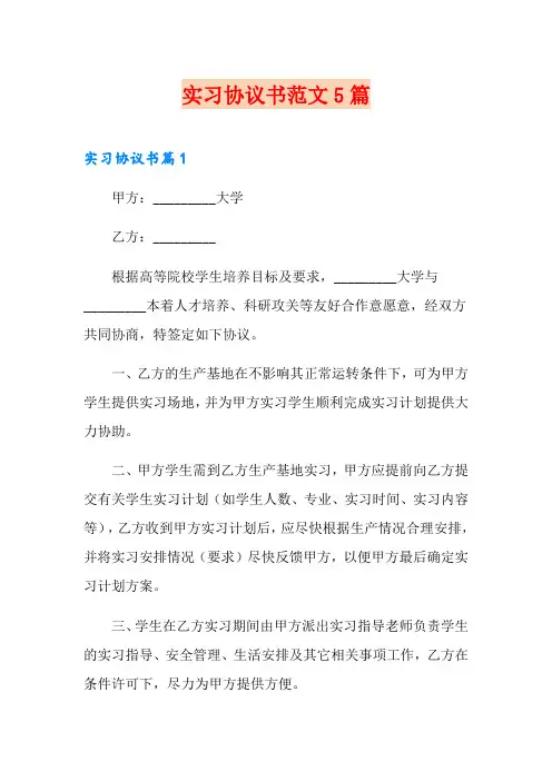 实习协议书范文5篇