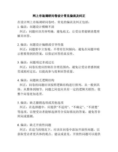 网上市场调研问卷设计常见偏误及纠正