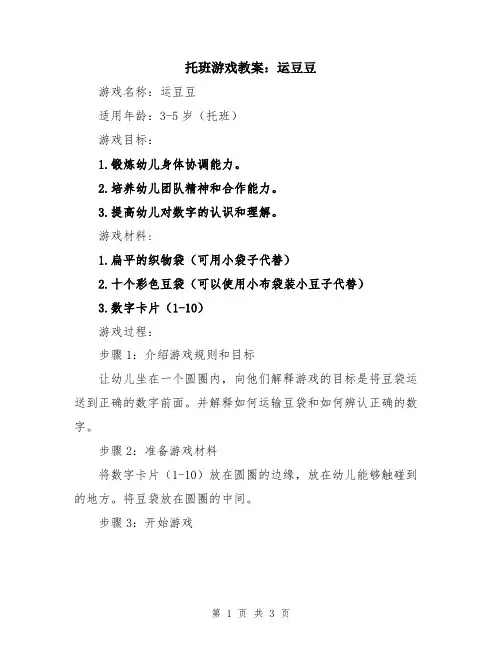 托班游戏教案：运豆豆