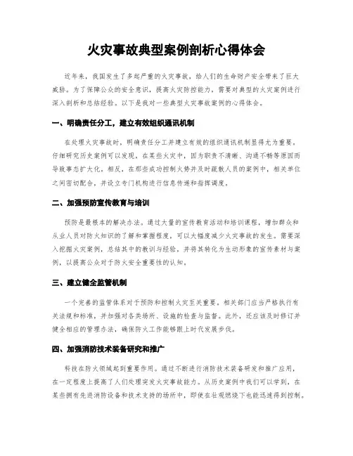 火灾事故典型案例剖析心得体会