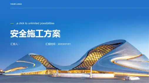 报审表安全施工方案