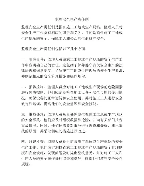 监理安全生产责任制